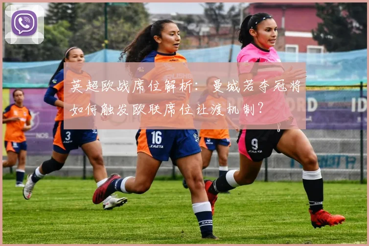 英超欧战席位解析：曼城若夺冠将如何触发欧联席位让渡机制？