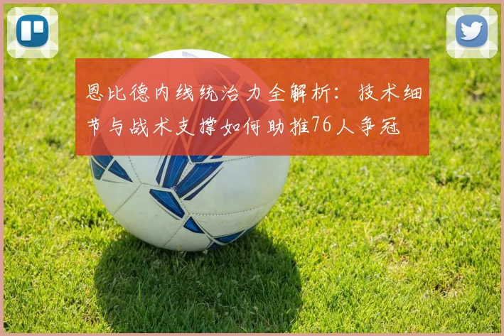 恩比德内线统治力全解析：技术细节与战术支撑如何助推76人争冠