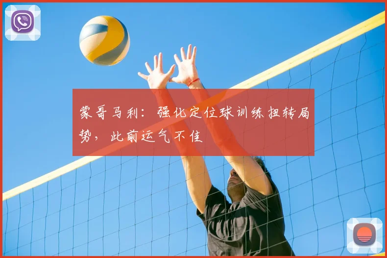 蒙哥马利：强化定位球训练扭转局势，此前运气不佳