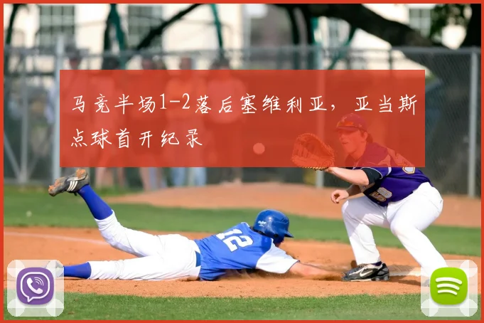 马竞半场1-2落后塞维利亚，亚当斯点球首开纪录