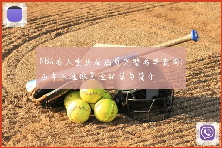 NBA名人堂历届成员完整名单查询：历年入选球员全纪录与简介