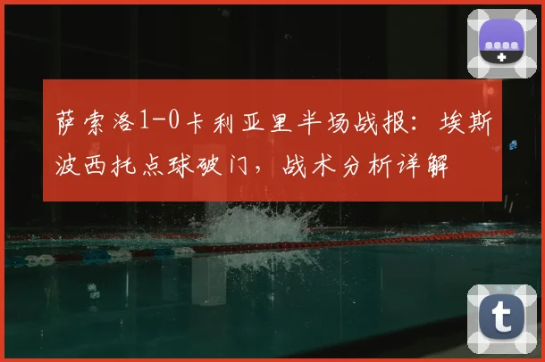 萨索洛1-0卡利亚里半场战报：埃斯波西托点球破门，战术分析详解